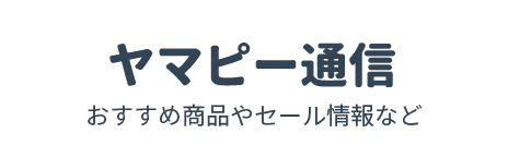 ヤマピー通信